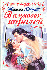 В альковах королей - Жюльетта Бенцони