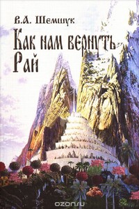 Как нам вернуть Рай - Владимир Алексеевич Шемшук