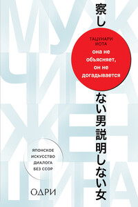 Она не объясняет, он не догадывается - Иота Тацунари