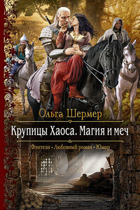 Крупицы Хаоса. Магия и меч - Ольга Шермер