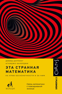 Эта странная математика. На краю бесконечности и за ним - Агниджо Банерджи, Дэвид Дарлинг
