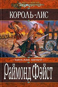 Король-лис - Раймонд Элиас Фейст