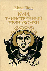 История Мэйми Грант, девочки-миссионера - Марк Твен