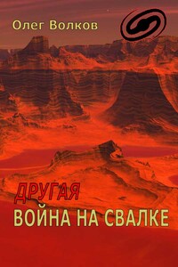 Другая война на Свалке - Олег Александрович Волков
