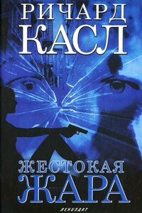 Жестокая жара - Ричард Касл