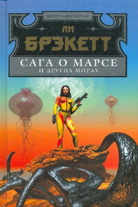 Пришествие землян - Ли Дуглас Брэкетт