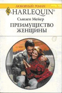 Преимущество женщины - Сьюзен Мейер
