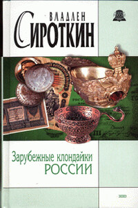 Зарубежные клондайки России - Владлен Георгиевич Сироткин