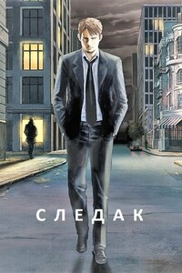 Следак - Николай Живцов