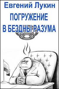 Погружение в бездны разума - Евгений Юрьевич Лукин