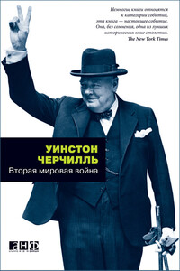 Вторая мировая война - Уинстон Спенсер Черчилль