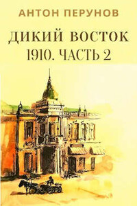 Дикий Восток. 1910. Часть 2