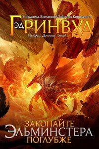 Закопайте Эльминстера Поглубже - Эд Гринвуд