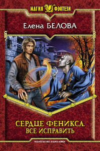 Сердце феникса. Все исправить - Елена Петровна Белова