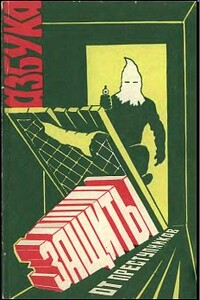 Азбука защиты от преступников - Г Я Гуров, Ю В Засечный