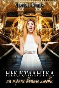Некромантка на тропе любви - Любовь Белых