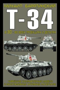 Т-34 в 3D — во всех проекциях и деталях - Михаил Борисович Барятинский