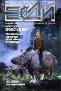 2009 № 01 - Журнал «Если»