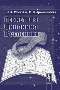 Геометрия, динамика, вселенная - Иосиф Леонидович Розенталь, Ирина Владимировна Архангельская