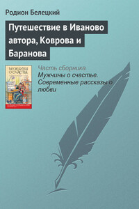 Путешествие в Иваново автора, Коврова и Баранова - Родион Андреевич Белецкий