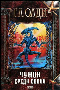 Чужой среди своих - Генри Лайон Олди