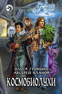 Космобиолухи - Ольга Николаевна Громыко, Андрей Андреевич Уланов