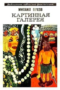 Восьмая посадка - Михаил Георгиевич Пухов