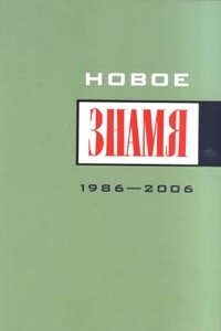 Однажды в "Знамени"... - Виктор Петрович Астафьев