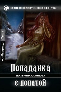 Попаданка с лопатой - Екатерина Викторовна Архипова