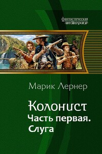 Колонист. Часть первая. Слуга - Марик Лернер