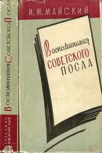 Воспоминания советского посла. Книга 2 - Иван Михайлович Майский