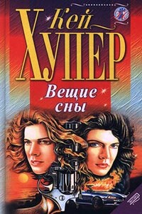 Вещие сны - Кей Хупер