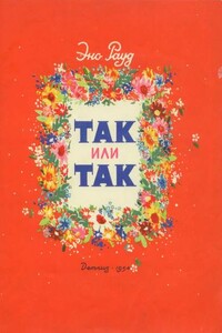 Так или так - Эно Рауд