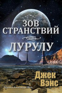 Зов странствий. - Лурулу. - Джек Вэнс