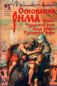 Основание Рима. Начало Ордынской Руси. После Христа. Троянская война - Анатолий Тимофеевич Фоменко, Глеб Владимирович Носовский