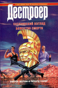 Божество смерти - Ричард Сэпир, Уоррен Мерфи