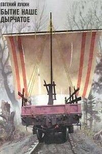 Бытиё наше дырчатое - Евгений Юрьевич Лукин