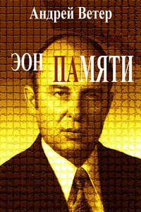 Эон памяти - Андрей Ветер
