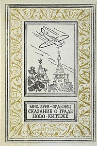 Сказание о граде Ново-Китеже - Михаил Ефимович Зуев-Ордынец