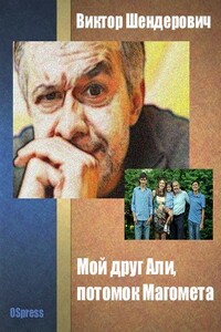 Мой друг Али, потомок Магомета - Виктор Анатольевич Шендерович