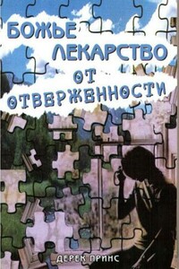 Божье лекарство от отверженности - Дерек Принс