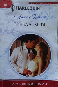 Звезда моя - Линн Грэхем