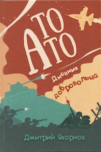 То АТО. Дневник добровольца - Дмитрий Евгеньевич Якорнов