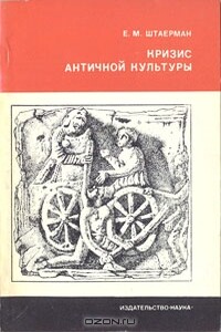 Кризис античной культуры - Елена Михайловна Штаерман