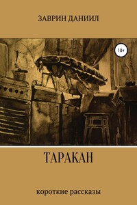 Таракан - Даниил Заврин