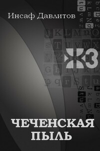Чеченская пыль - Инсаф Давлитов
