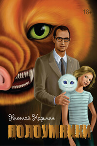 Полоумники. Начало - Николай Казьмин