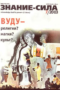 Знание-сила, 2003 № 07 (913) - Журнал «Знание-сила»
