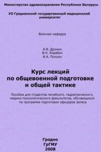Общевоенная подготовка и общая тактика - Вячеслав Николаевич Корабач, Алексей Вячеславович Дрокин