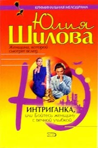 Интриганка, или Бойтесь женщину с вечной улыбкой - Юлия Витальевна Шилова